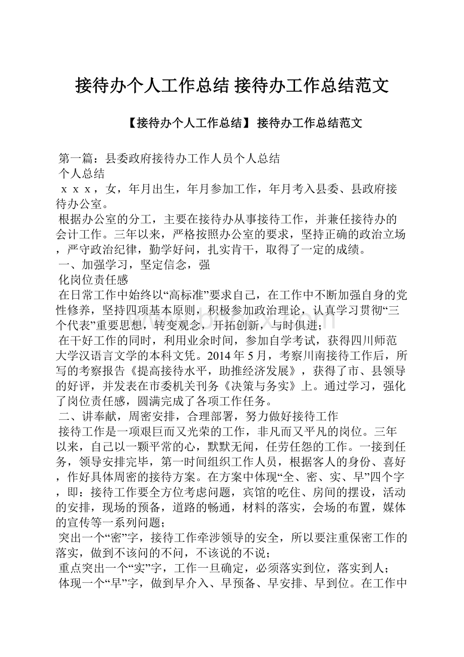 接待办个人工作总结 接待办工作总结范文.docx