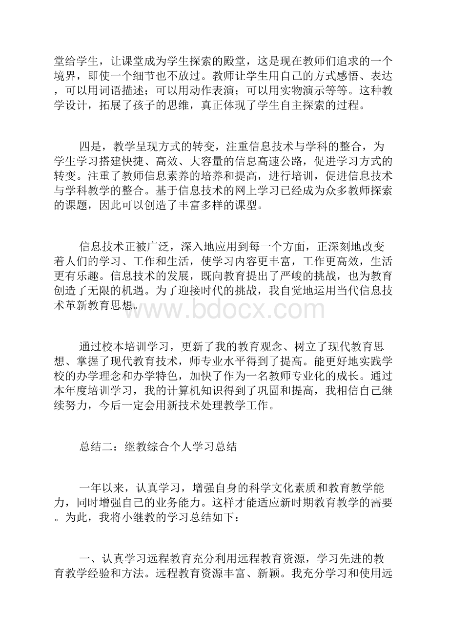 继教综合个人学习总结.docx_第2页