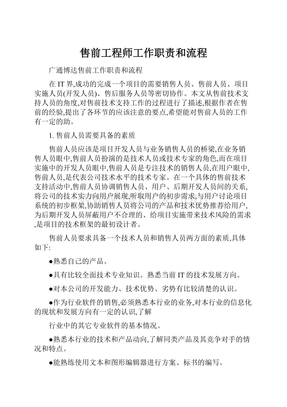 售前工程师工作职责和流程.docx_第1页