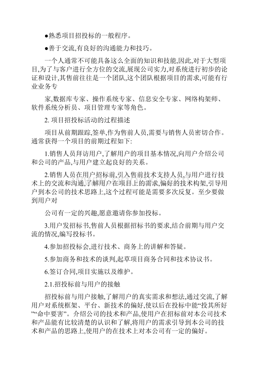 售前工程师工作职责和流程.docx_第2页