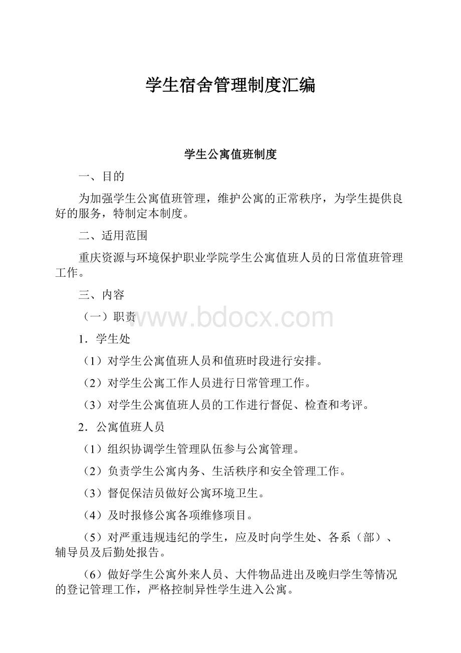 学生宿舍管理制度汇编.docx_第1页