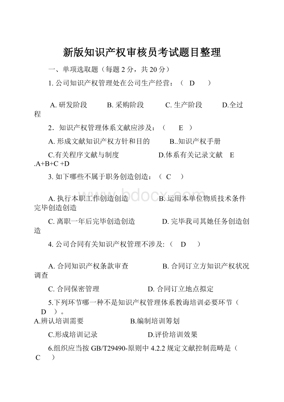 新版知识产权审核员考试题目整理.docx