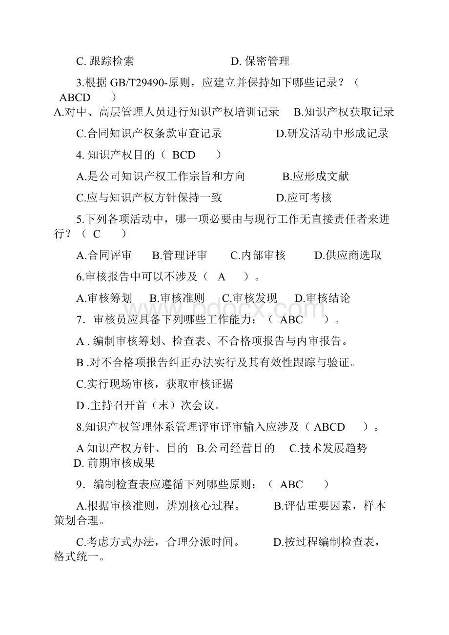 新版知识产权审核员考试题目整理.docx_第3页