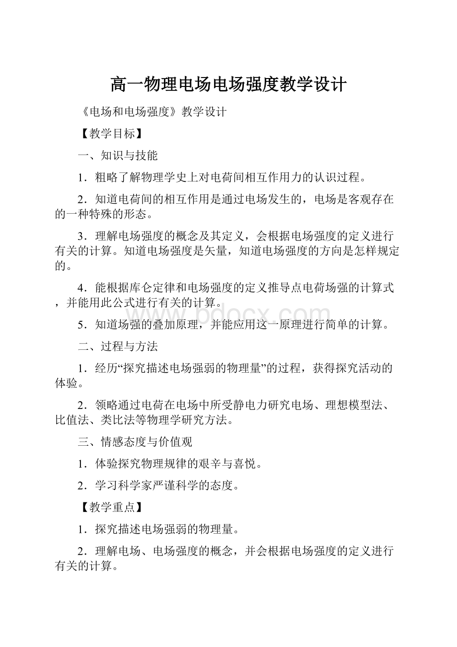 高一物理电场电场强度教学设计.docx