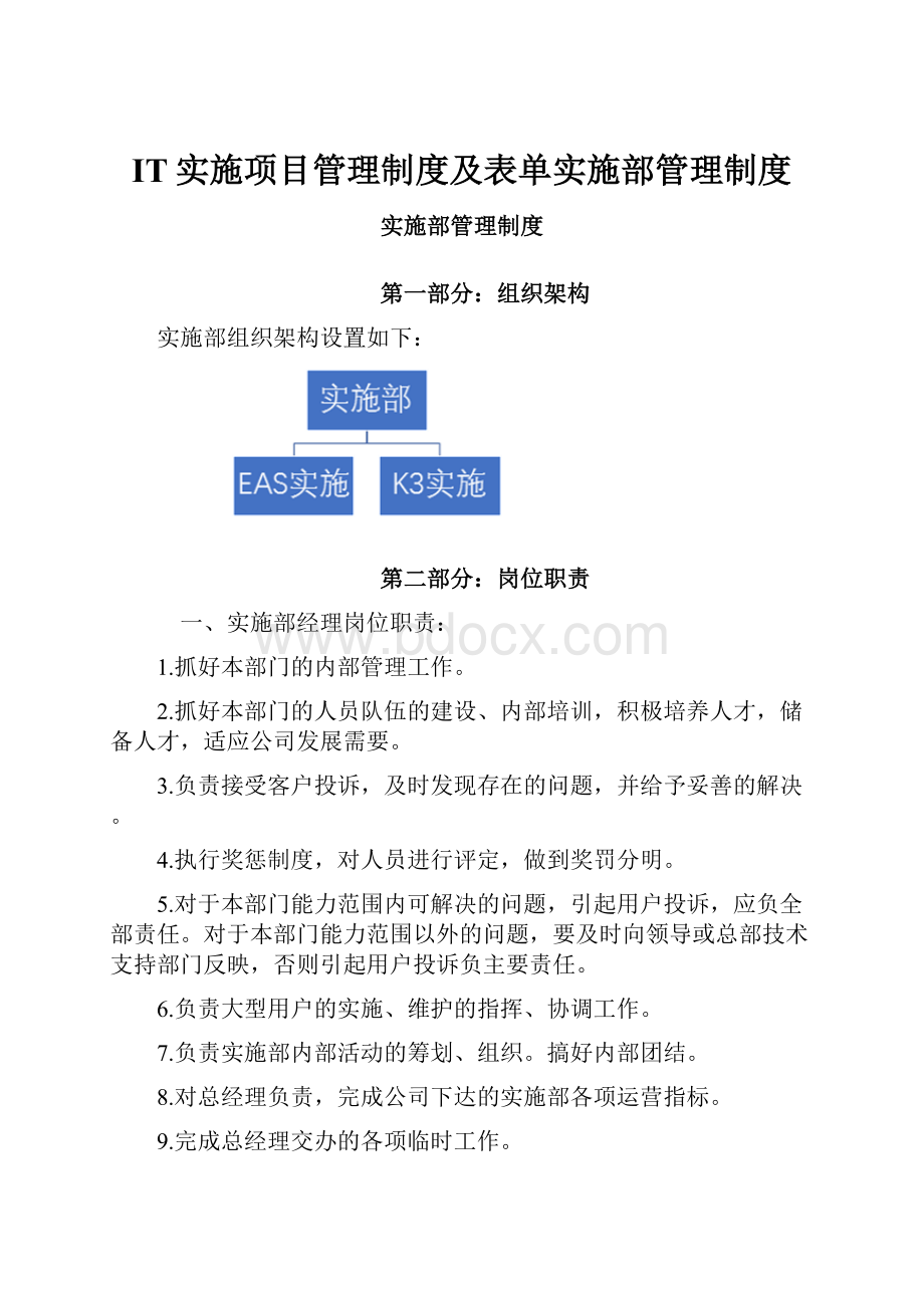 IT实施项目管理制度及表单实施部管理制度.docx_第1页