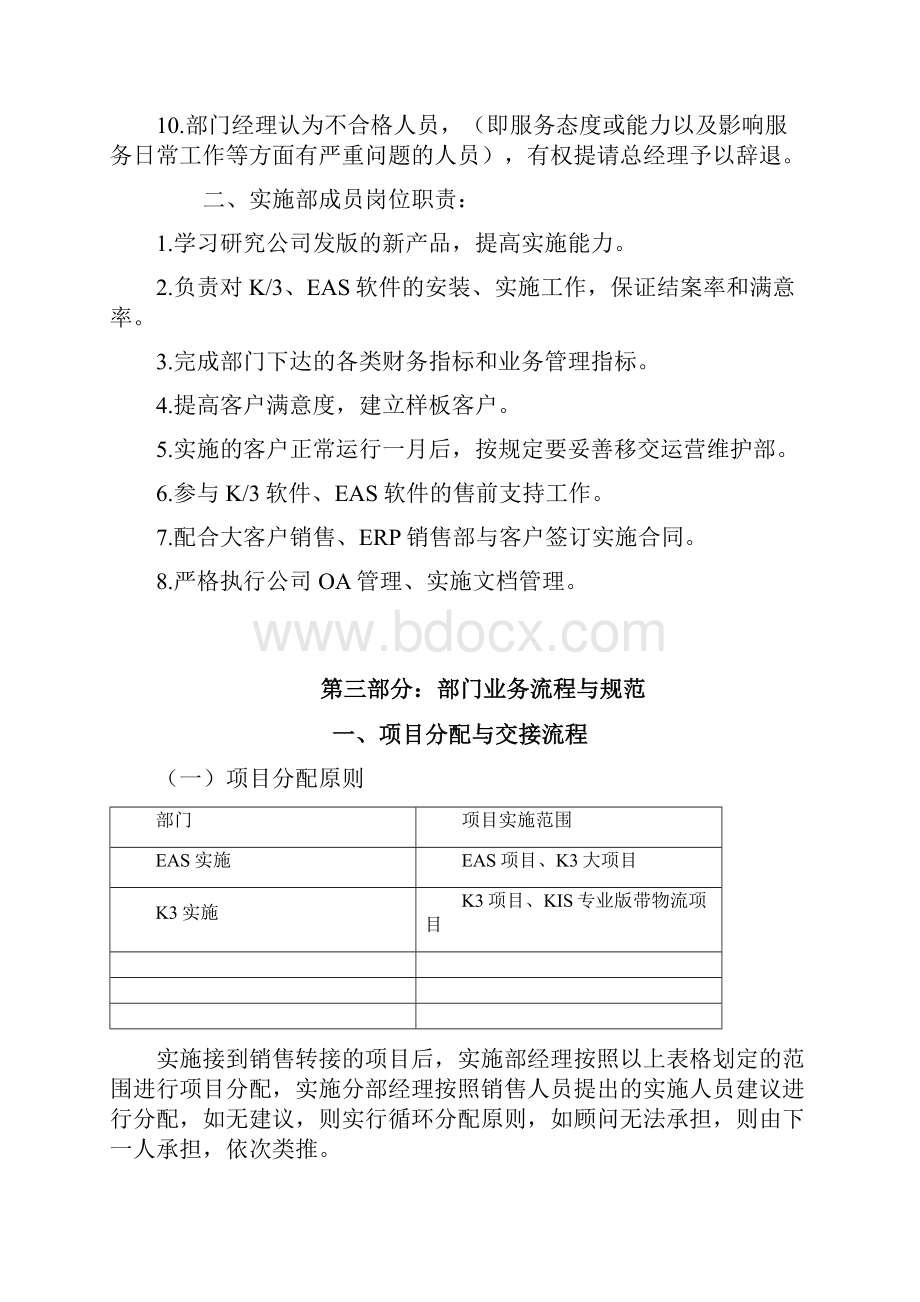 IT实施项目管理制度及表单实施部管理制度.docx_第2页