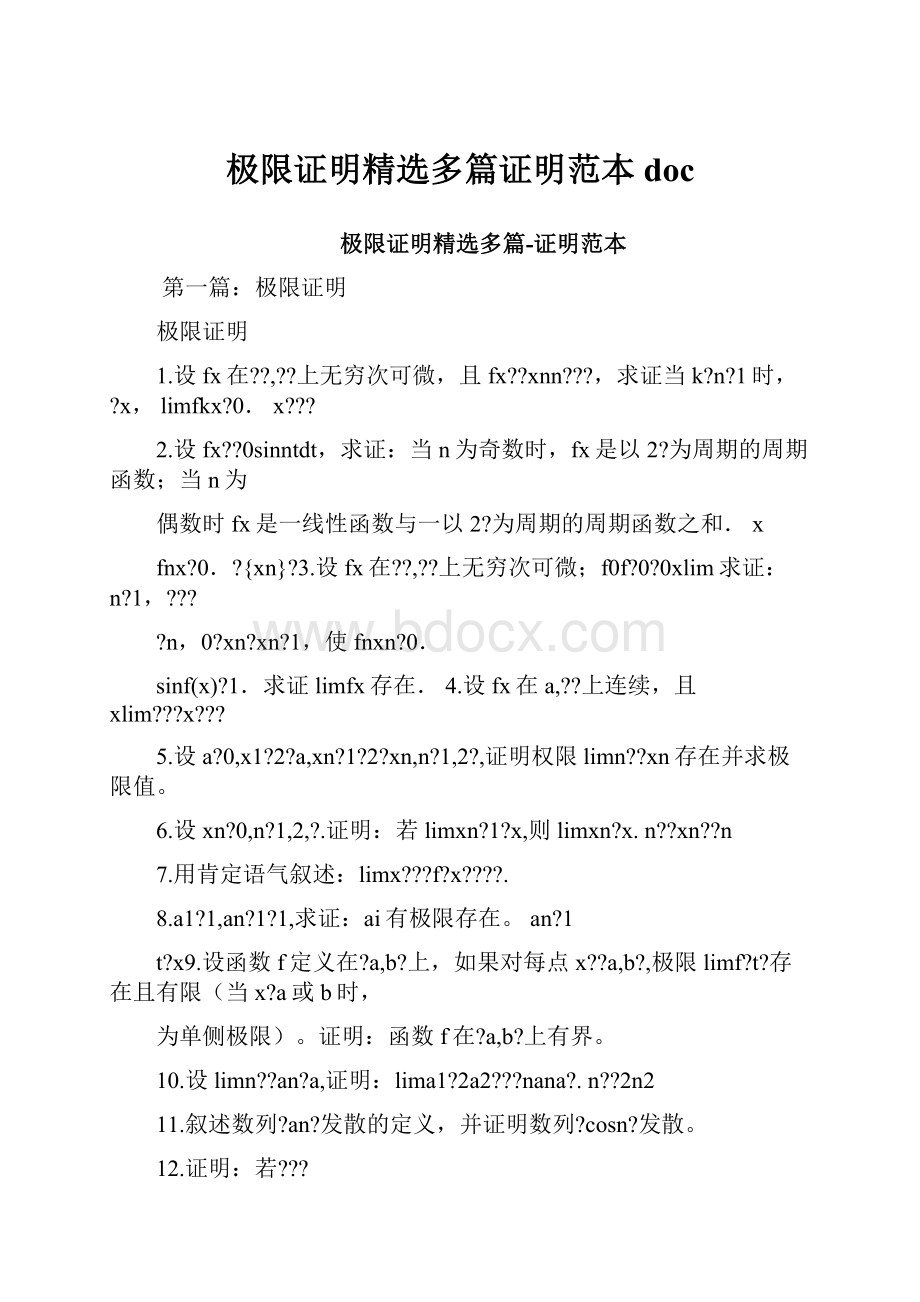 极限证明精选多篇证明范本doc.docx_第1页