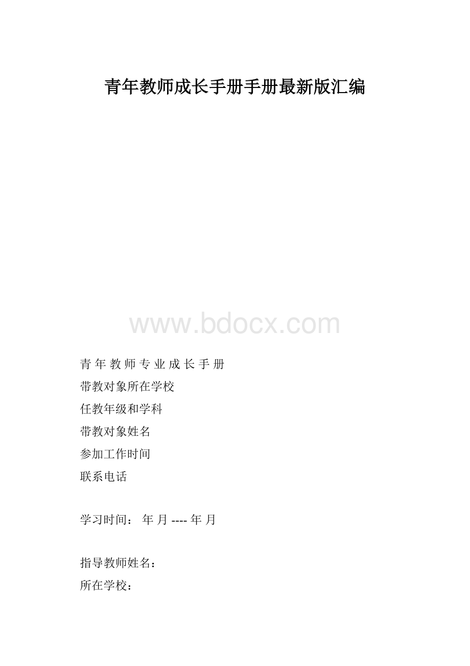 青年教师成长手册手册最新版汇编.docx