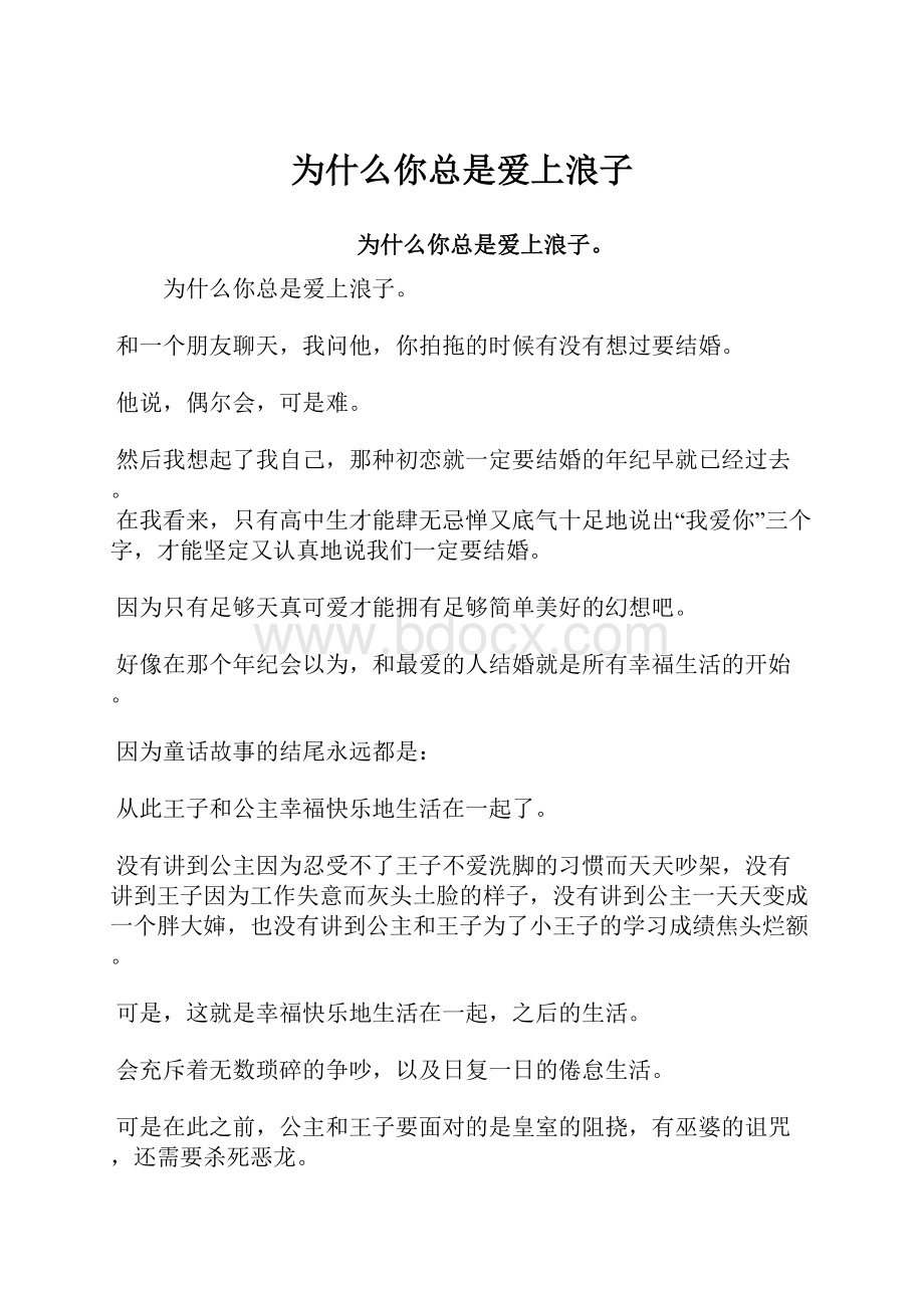 为什么你总是爱上浪子.docx_第1页