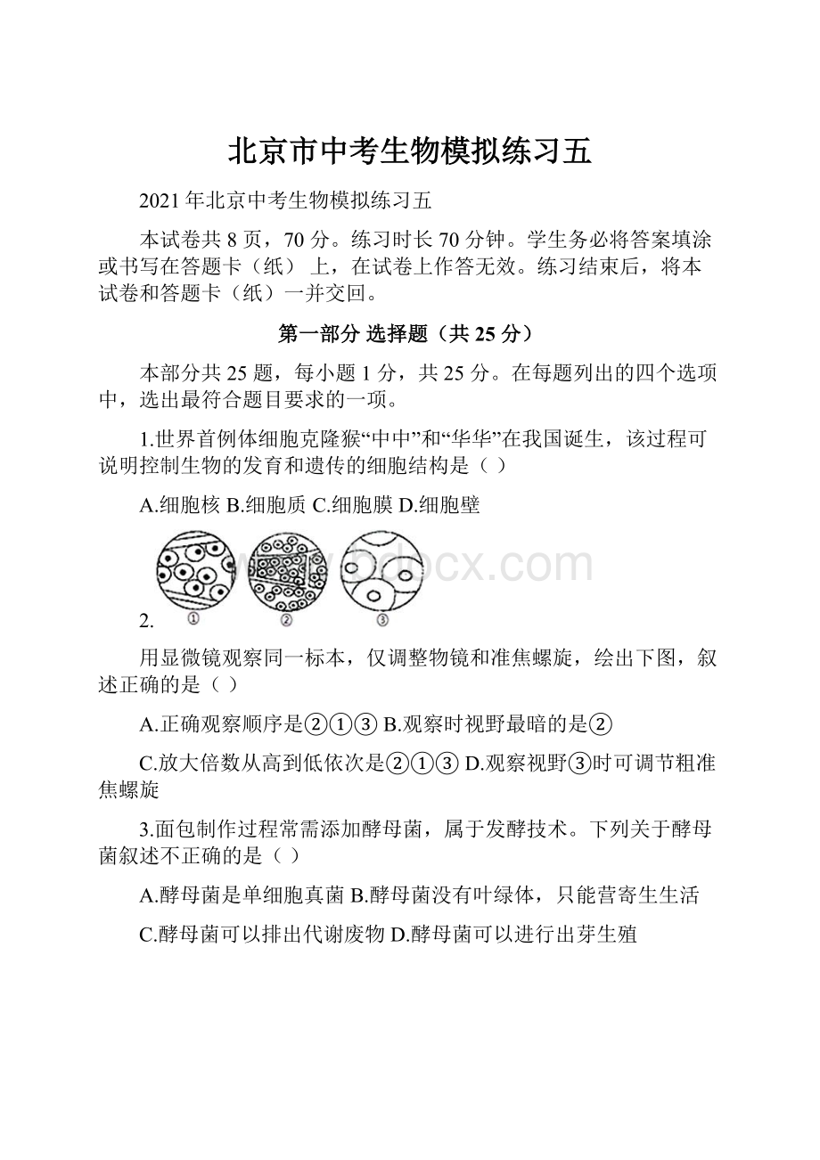 北京市中考生物模拟练习五.docx_第1页