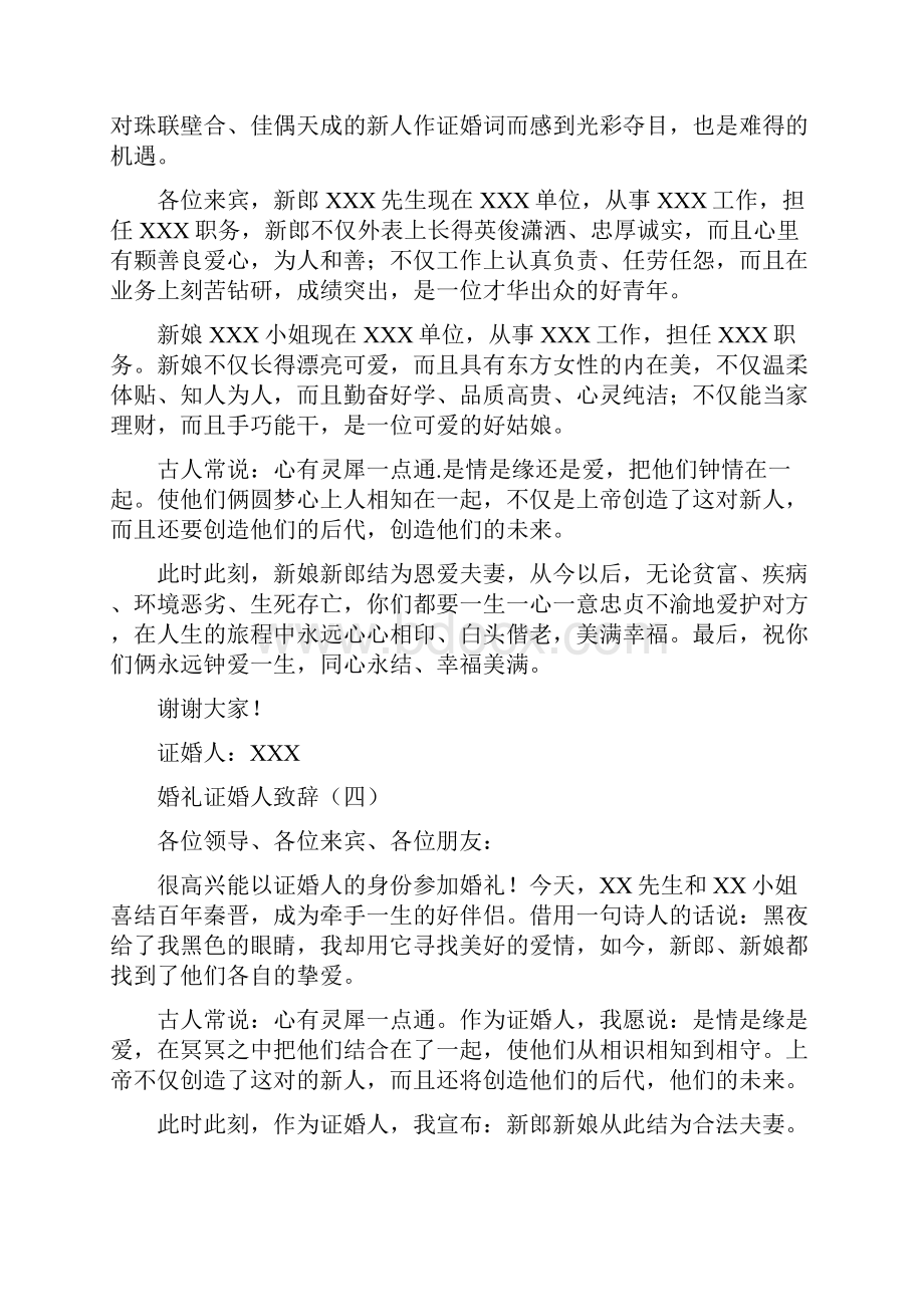 证婚人致辞婚礼经典收藏70108说课材料.docx_第2页