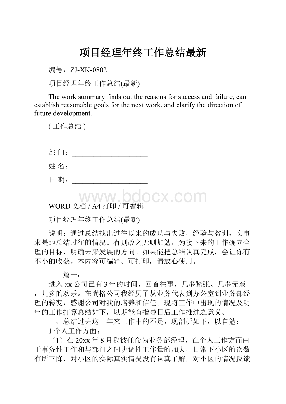 项目经理年终工作总结最新.docx