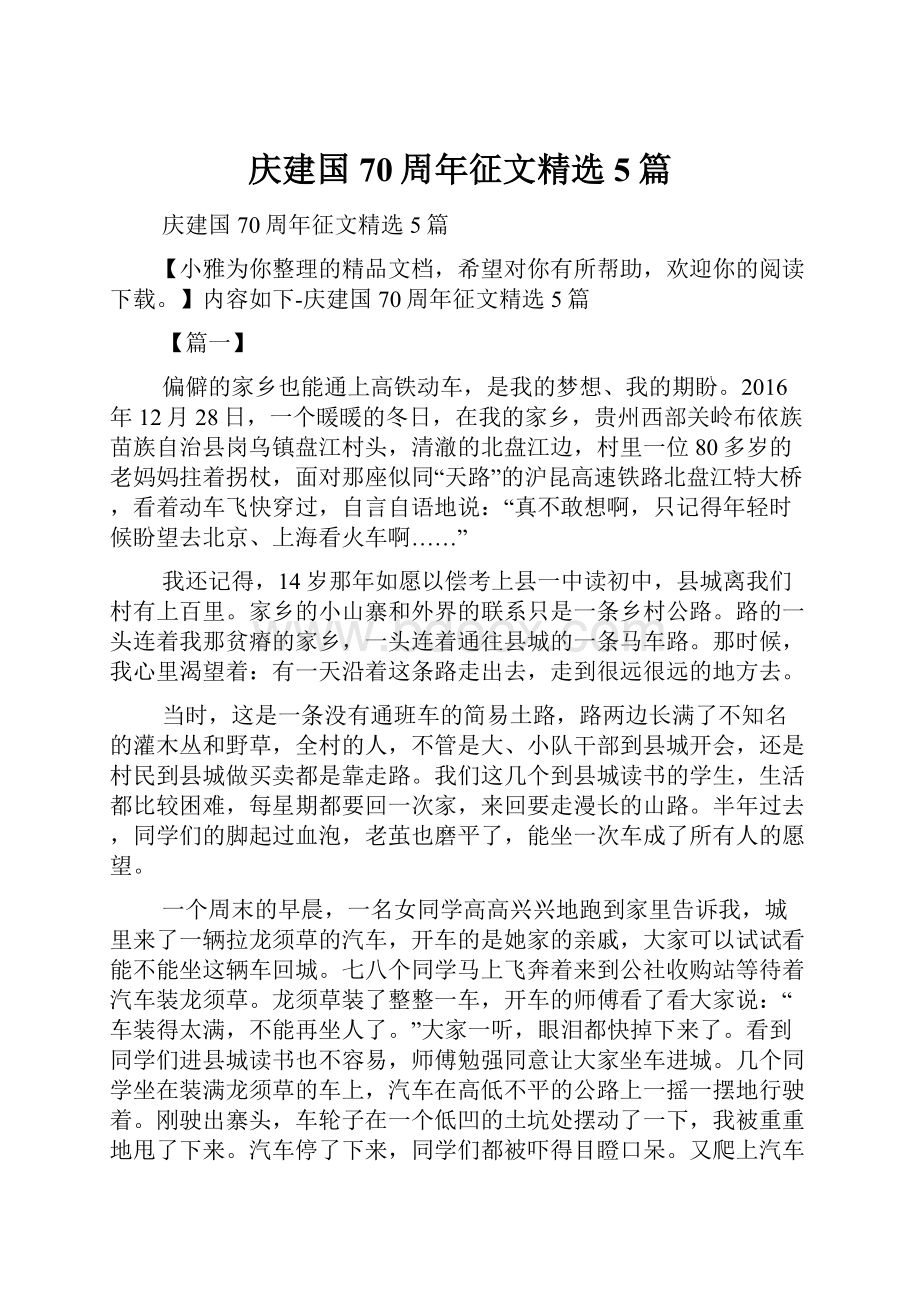 庆建国70周年征文精选5篇.docx_第1页