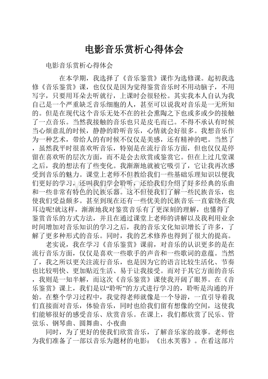 电影音乐赏析心得体会.docx