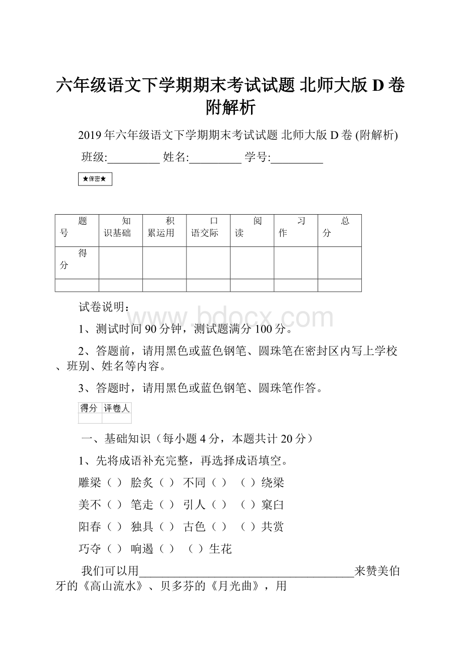 六年级语文下学期期末考试试题 北师大版D卷 附解析.docx