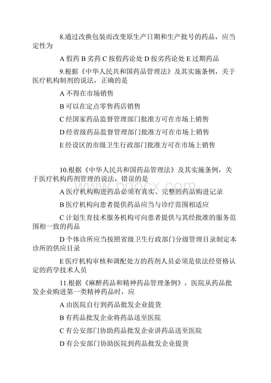 执业西药师药事管理与法规真题题目.docx_第3页