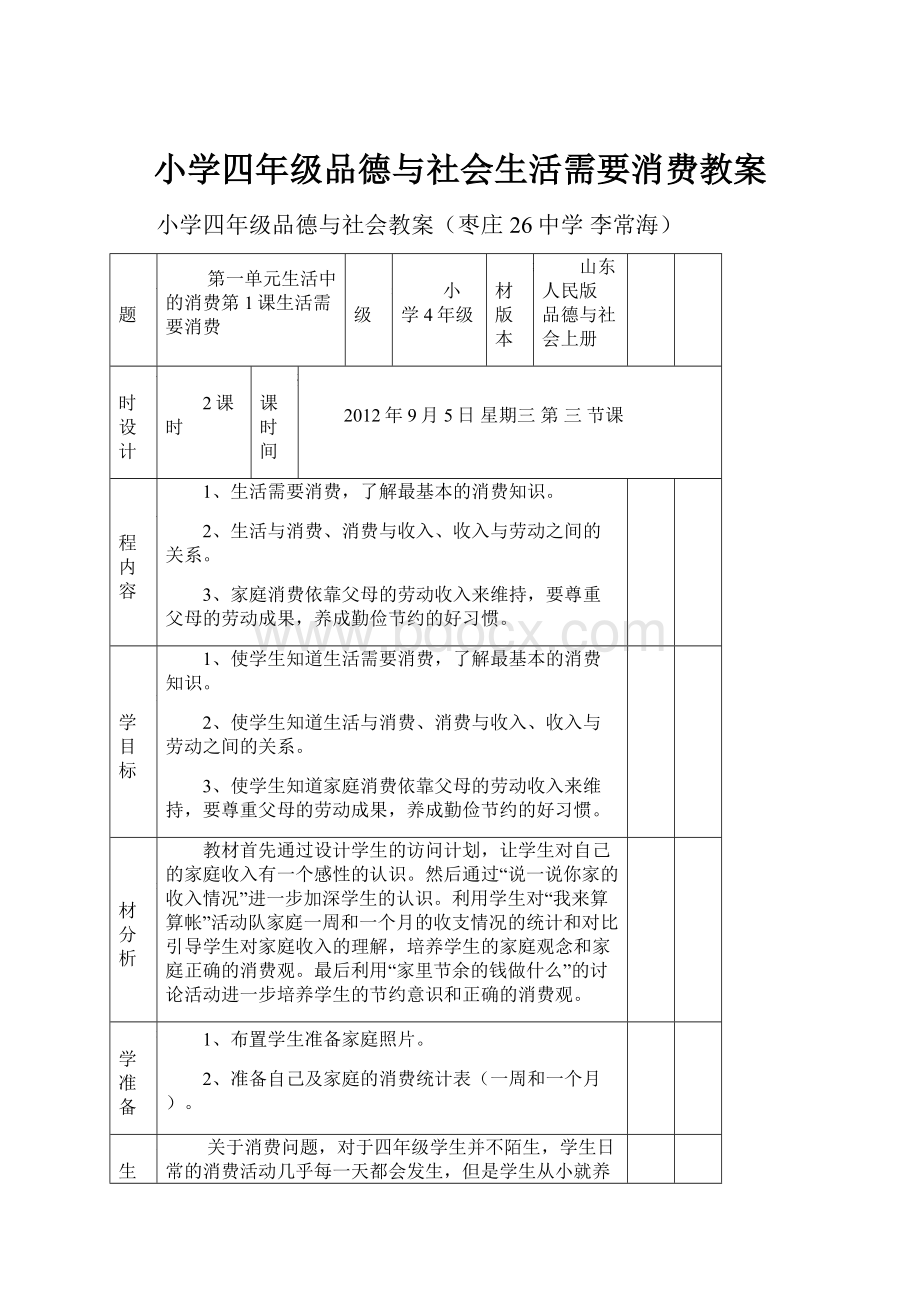 小学四年级品德与社会生活需要消费教案.docx