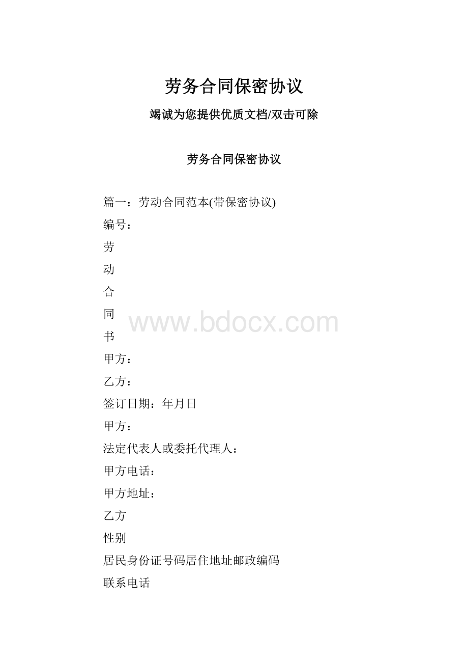 劳务合同保密协议.docx_第1页