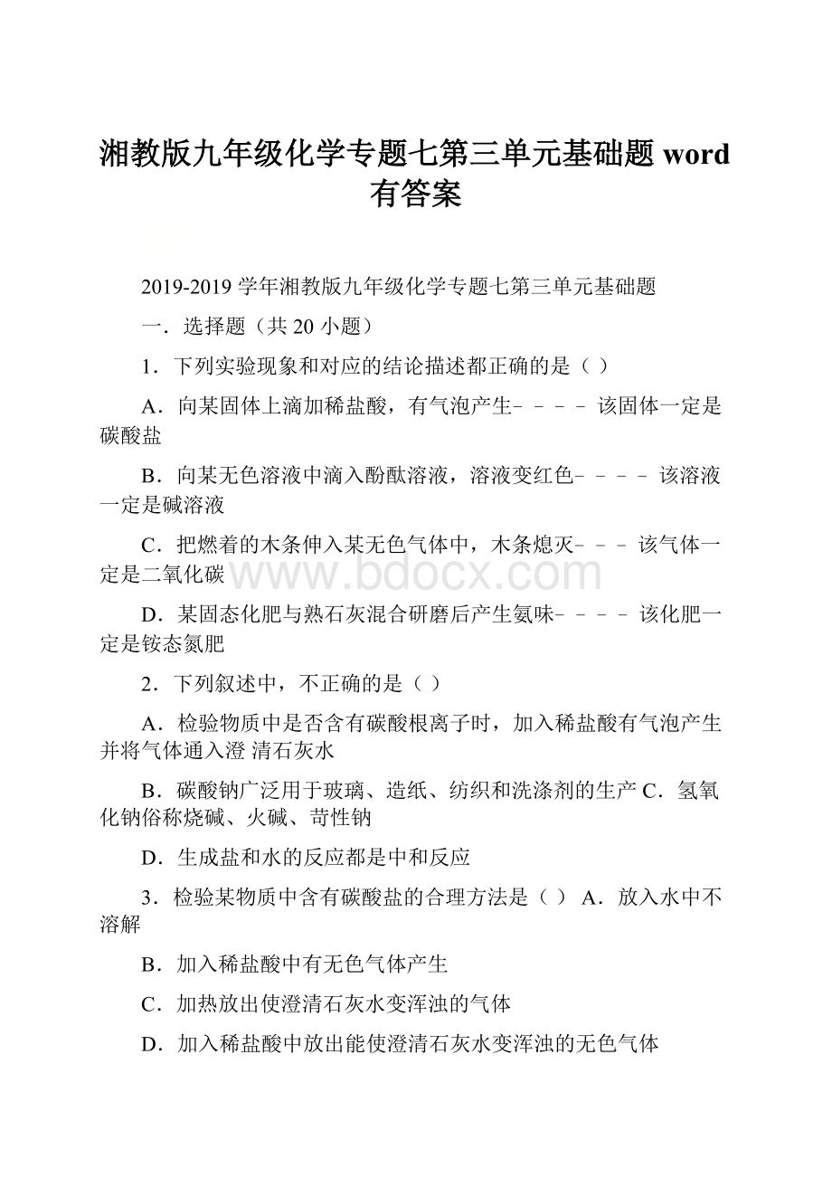 湘教版九年级化学专题七第三单元基础题word有答案.docx_第1页