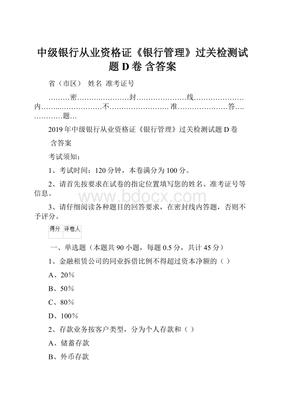 中级银行从业资格证《银行管理》过关检测试题D卷 含答案.docx