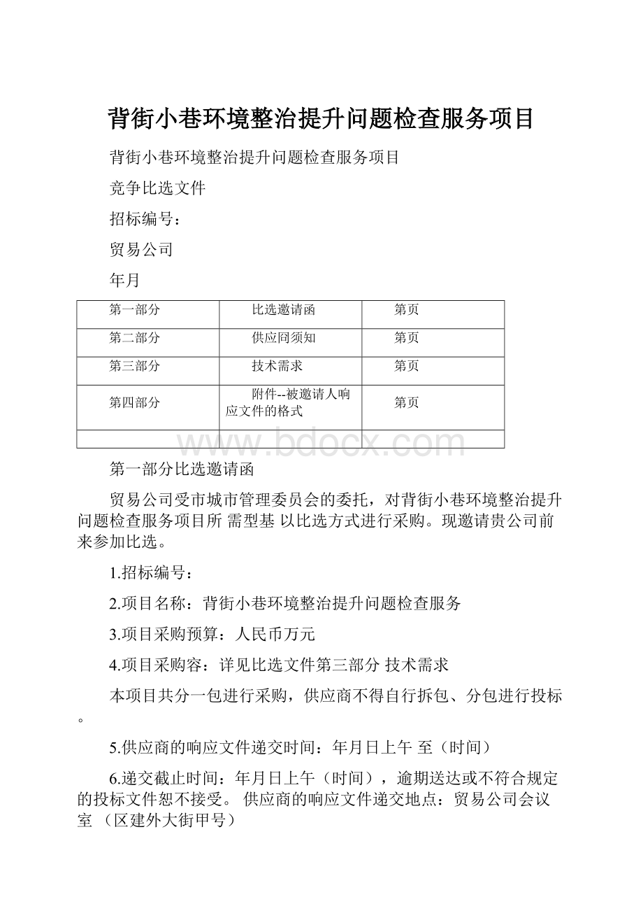 背街小巷环境整治提升问题检查服务项目.docx_第1页