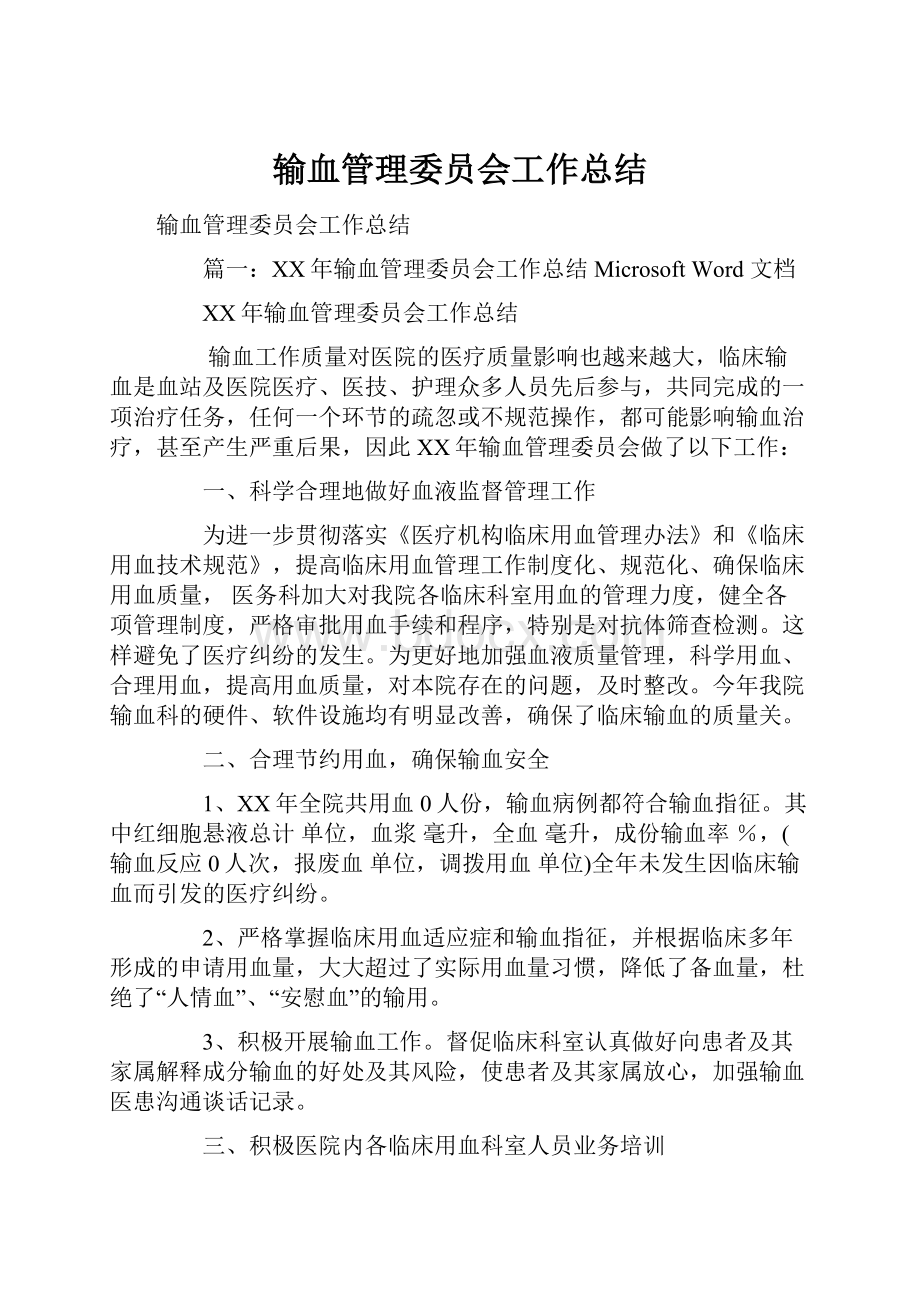 输血管理委员会工作总结.docx_第1页