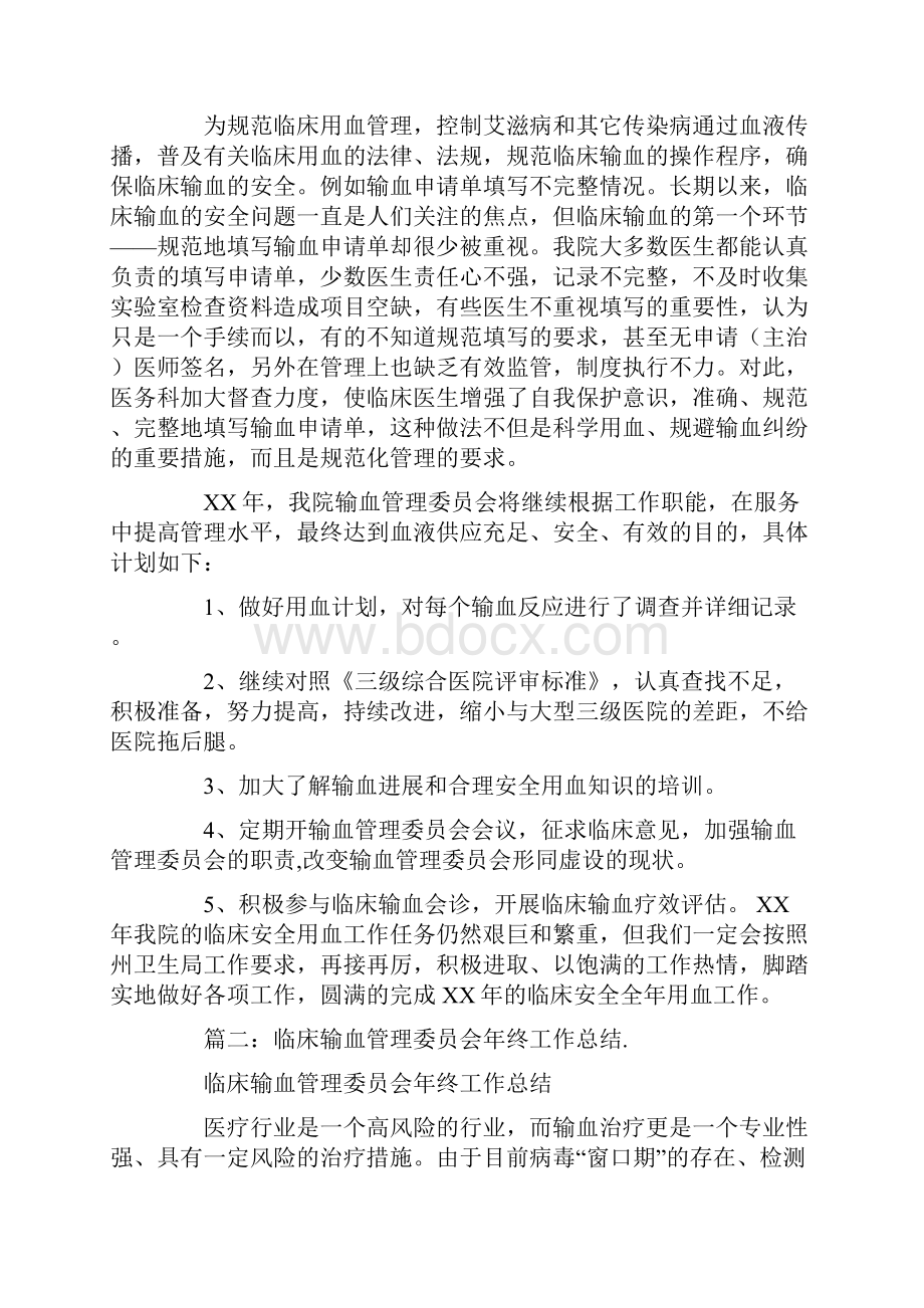 输血管理委员会工作总结.docx_第2页