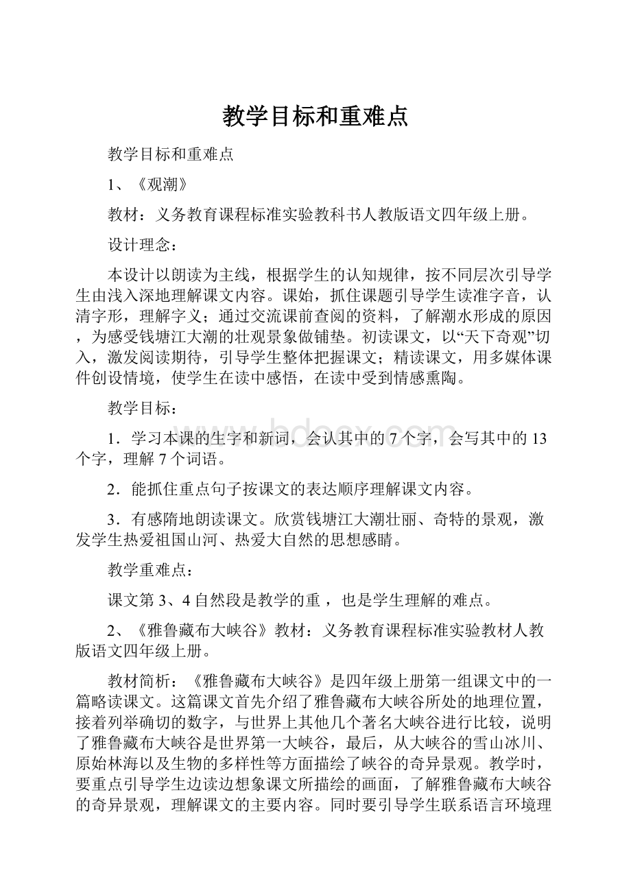 教学目标和重难点.docx