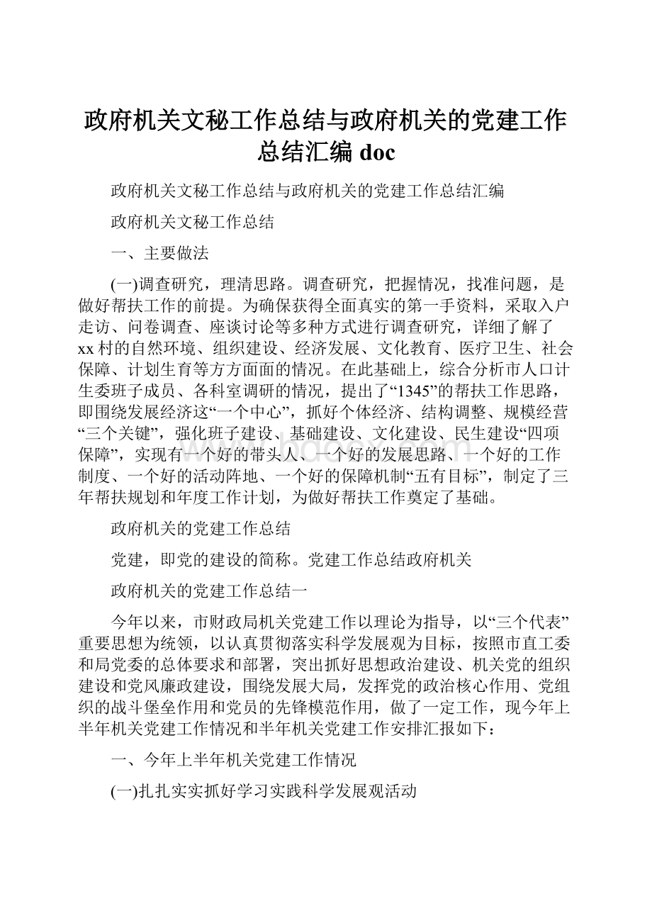 政府机关文秘工作总结与政府机关的党建工作总结汇编doc.docx