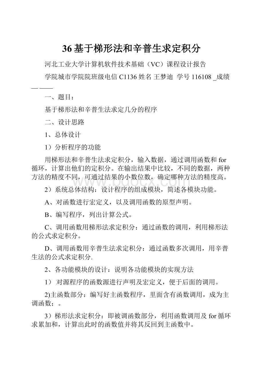 36基于梯形法和辛普生求定积分.docx_第1页