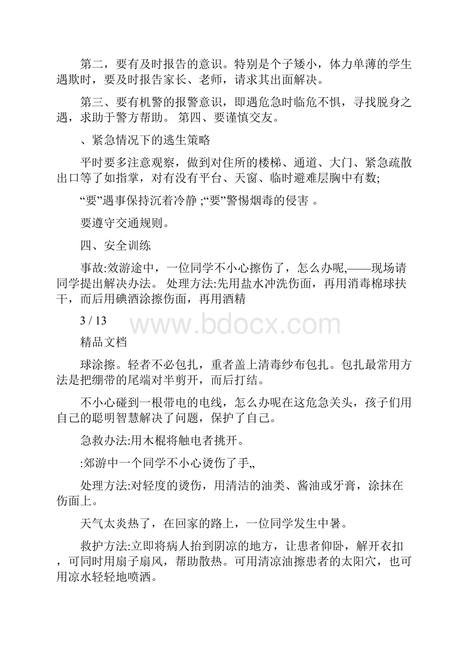 初中校园安全课教案.docx_第3页