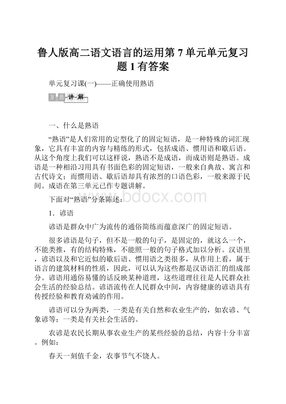 鲁人版高二语文语言的运用第7单元单元复习题1有答案.docx