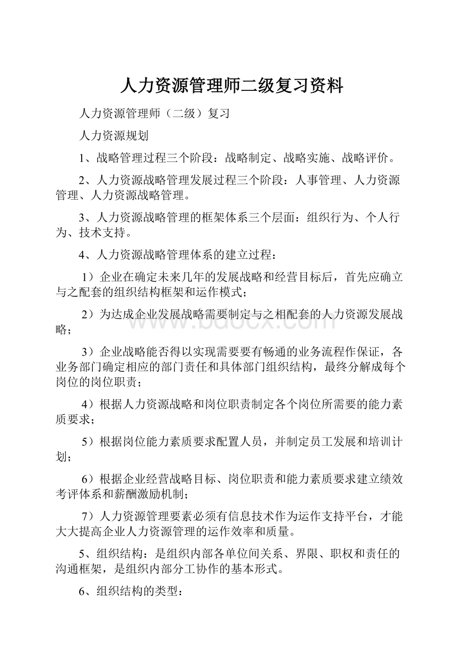 人力资源管理师二级复习资料.docx