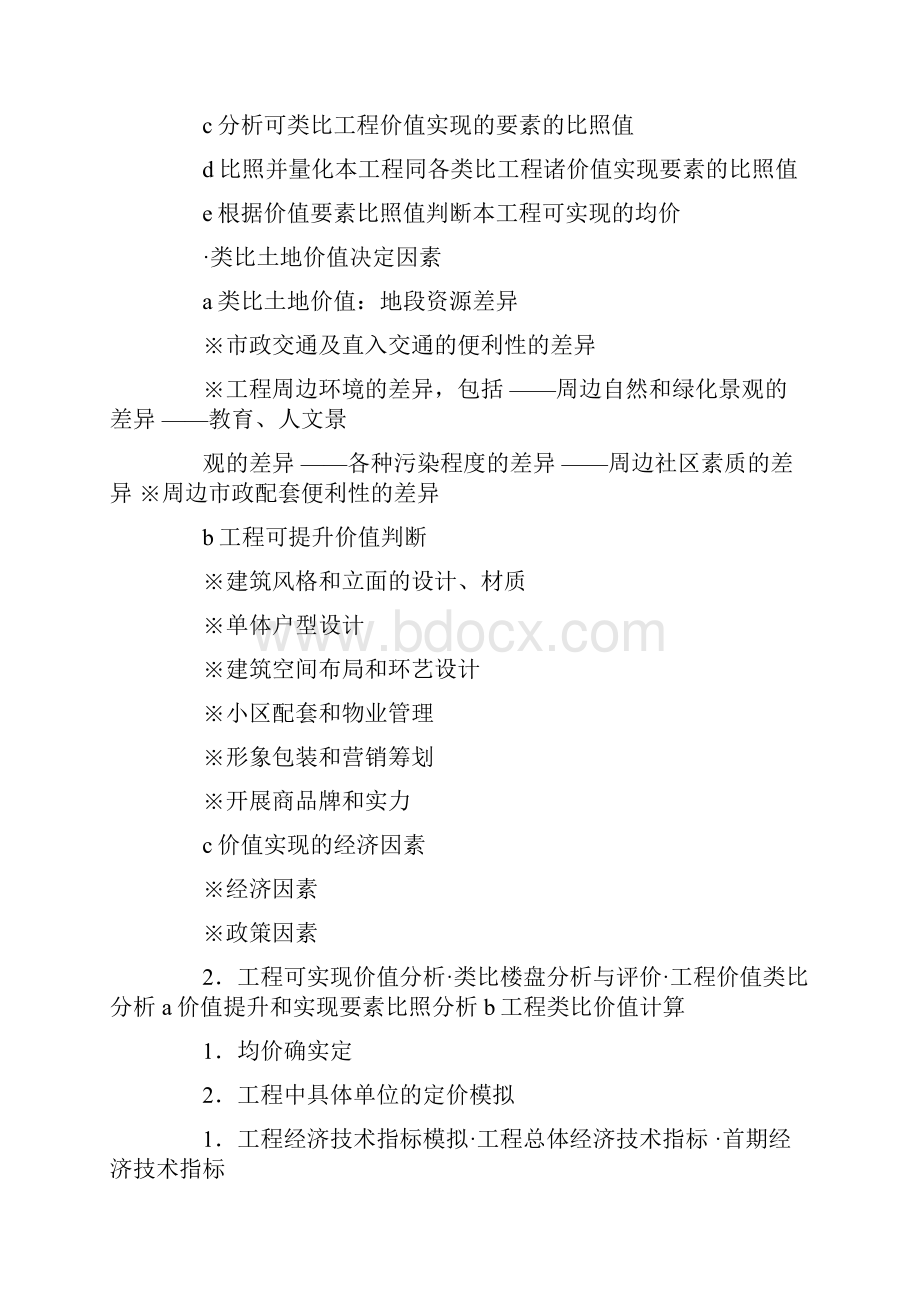 房地产项目管理心得体会.docx_第3页