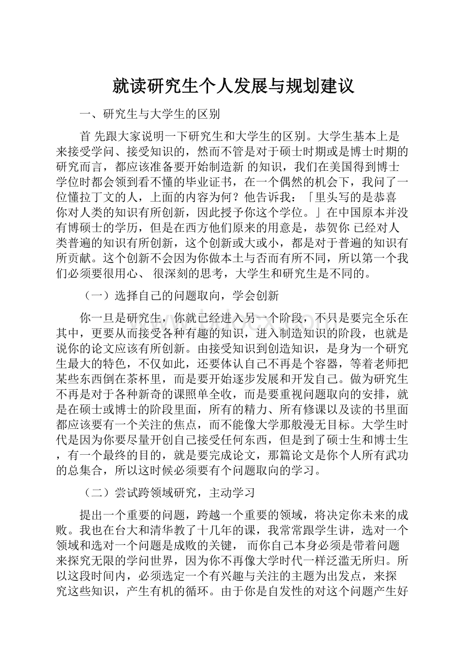 就读研究生个人发展与规划建议.docx