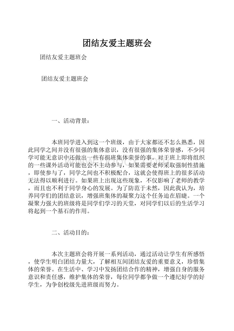 团结友爱主题班会.docx_第1页