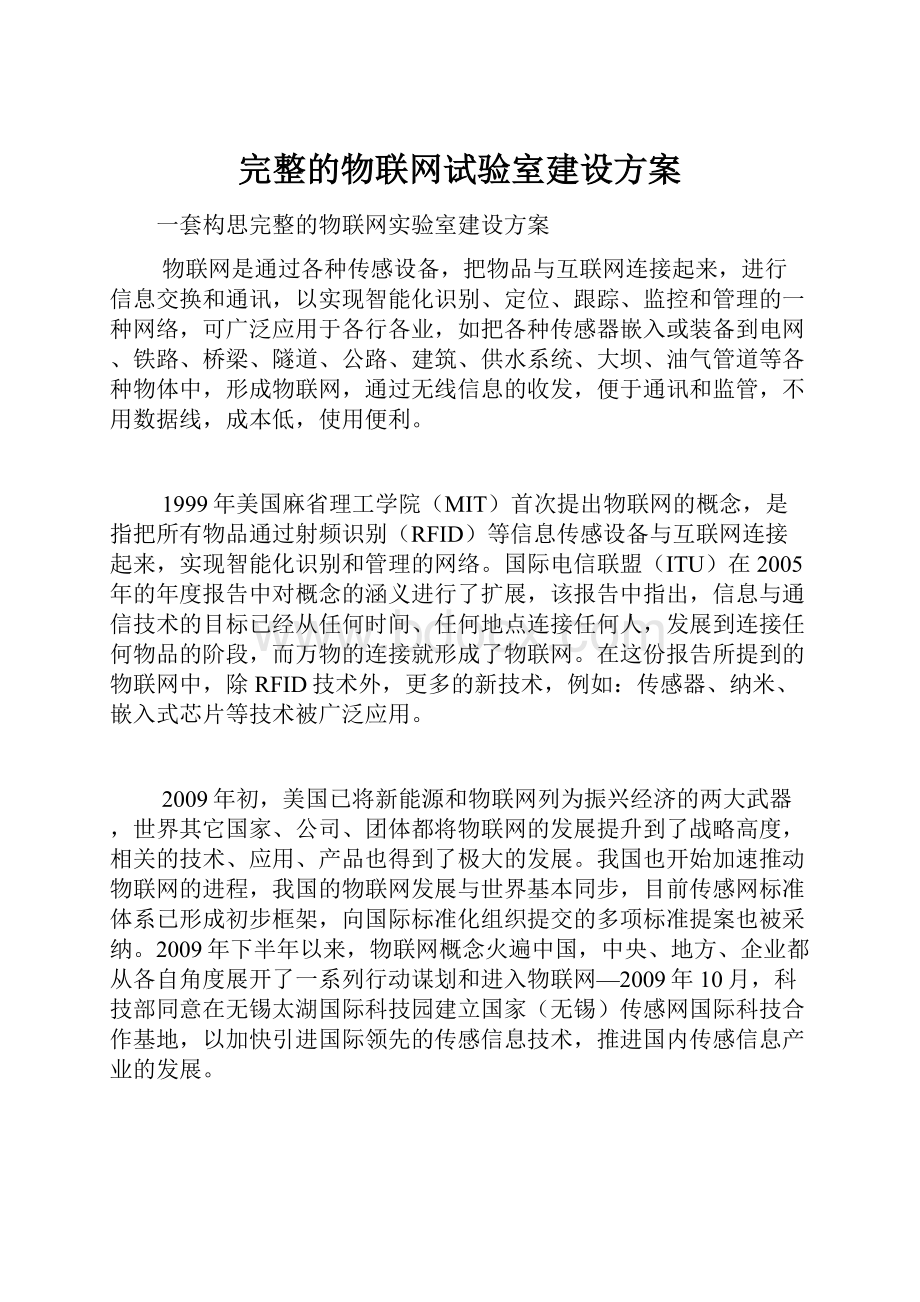 完整的物联网试验室建设方案.docx