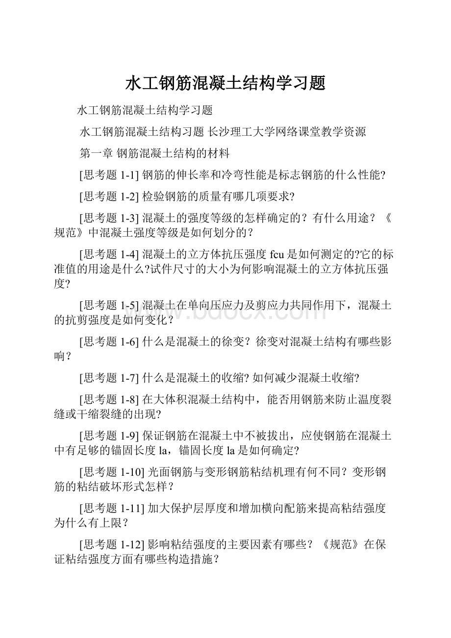 水工钢筋混凝土结构学习题.docx_第1页