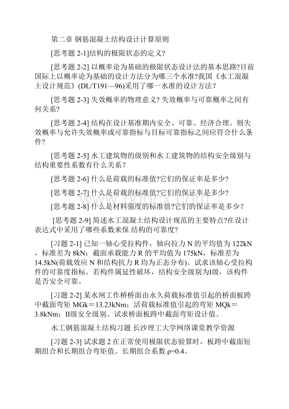 水工钢筋混凝土结构学习题.docx_第2页