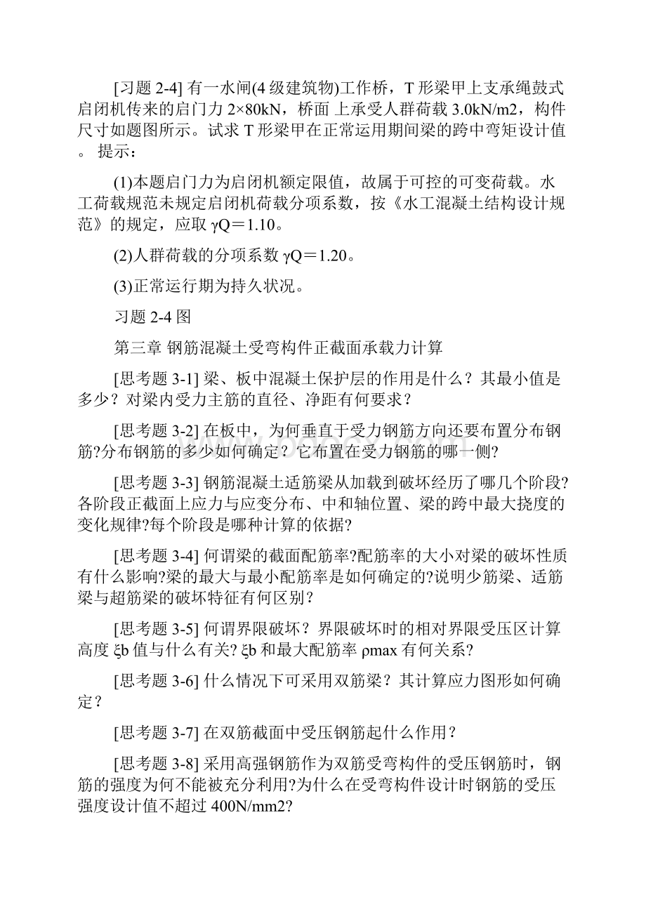 水工钢筋混凝土结构学习题.docx_第3页