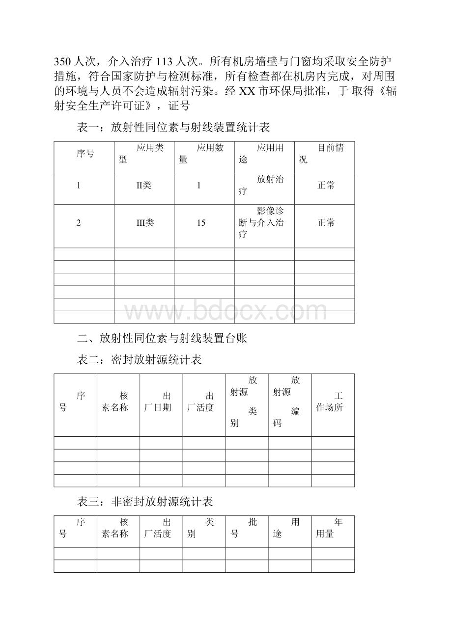 辐射安全与防护状况度评估报告.docx_第3页