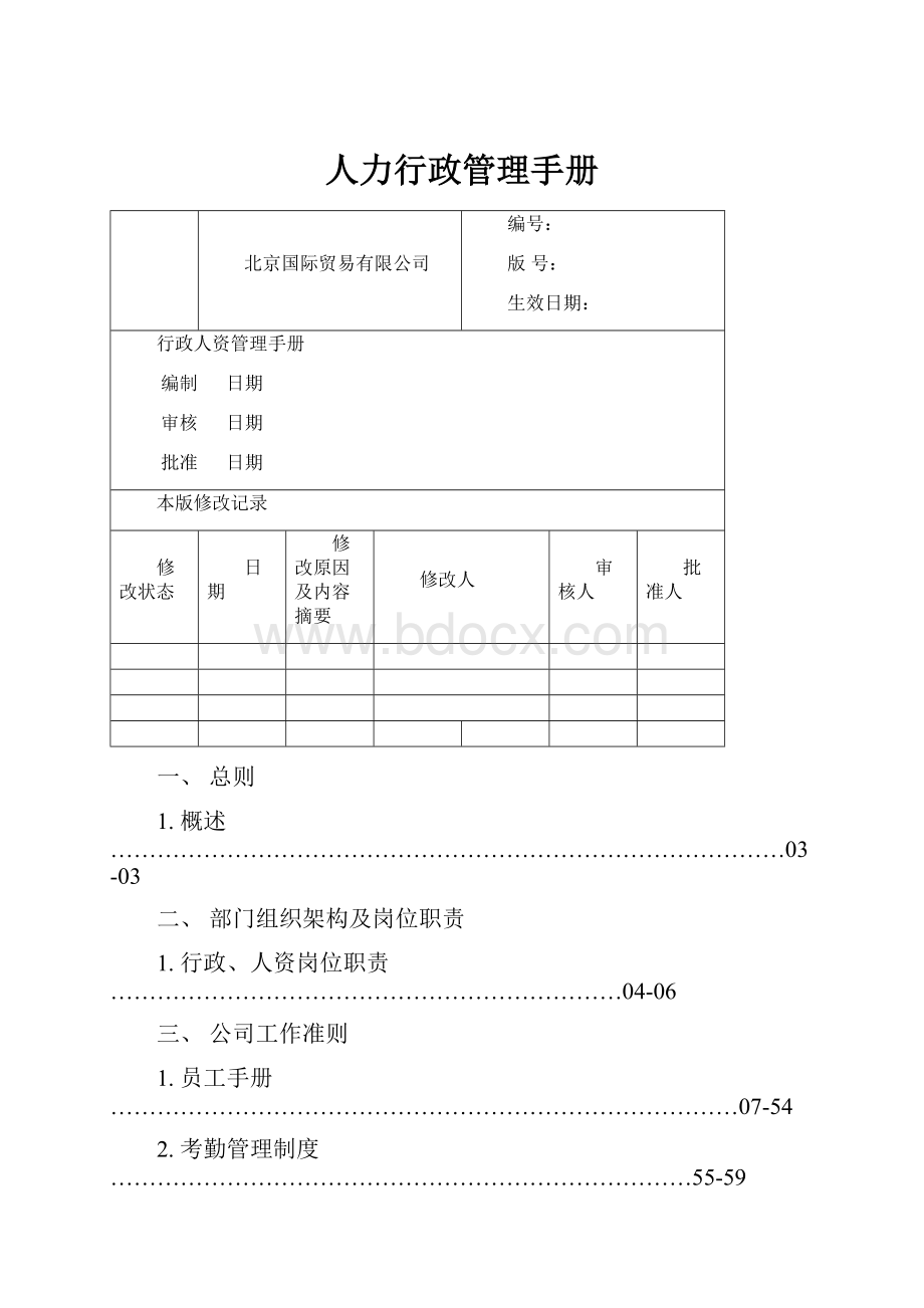 人力行政管理手册.docx