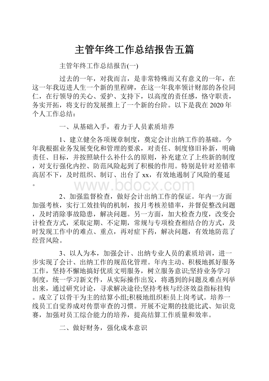 主管年终工作总结报告五篇.docx_第1页