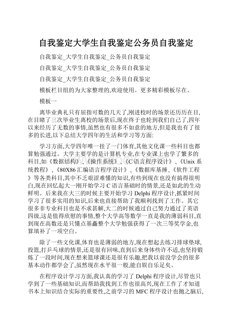 自我鉴定大学生自我鉴定公务员自我鉴定.docx_第1页