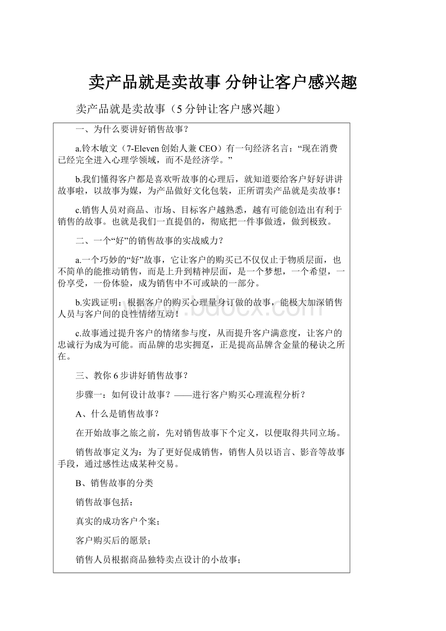 卖产品就是卖故事 分钟让客户感兴趣.docx_第1页