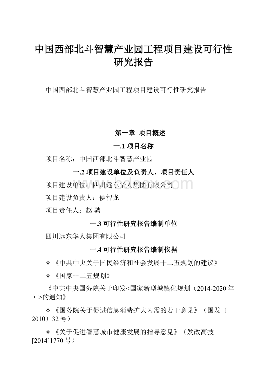 中国西部北斗智慧产业园工程项目建设可行性研究报告.docx_第1页