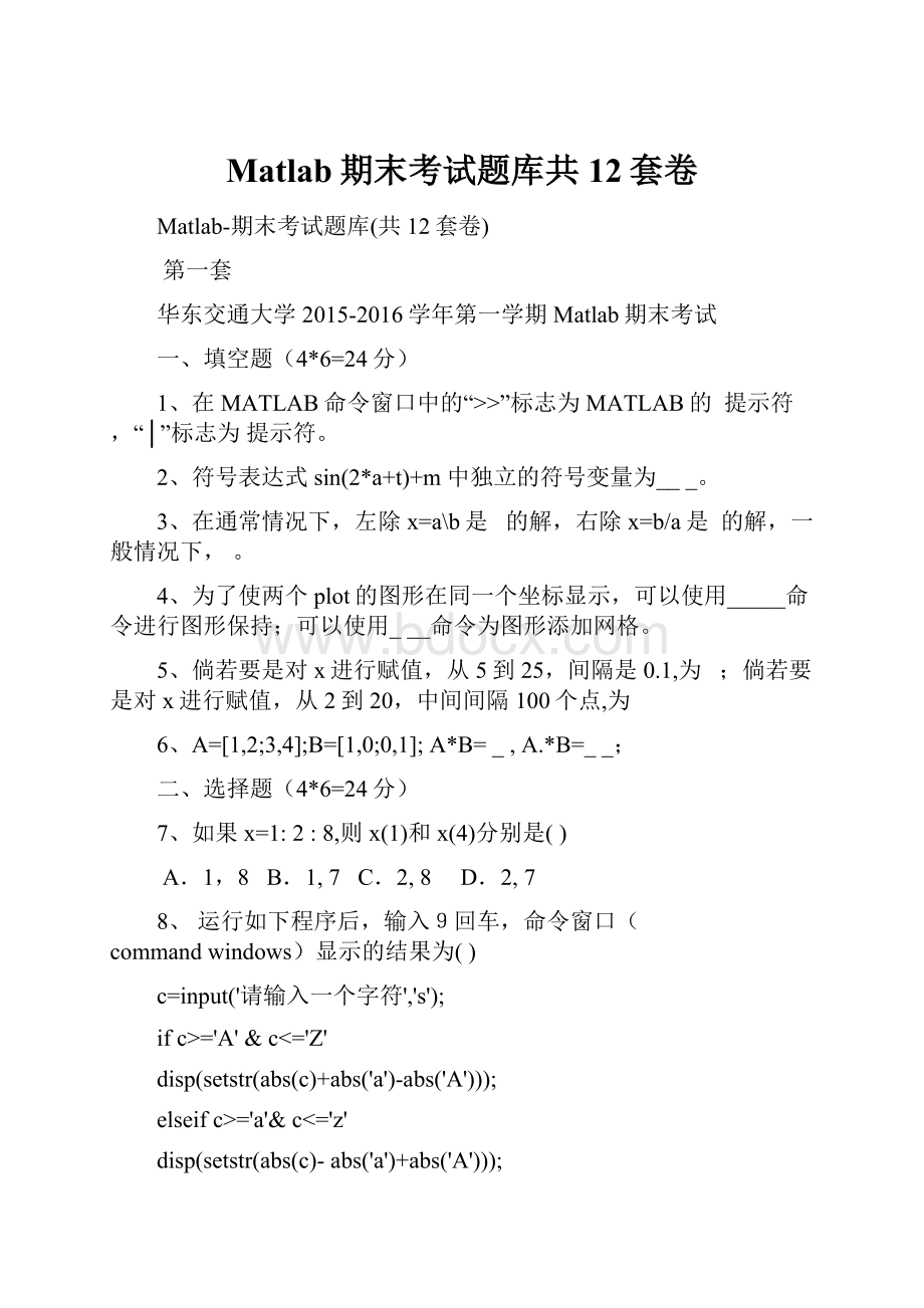 Matlab期末考试题库共12套卷.docx_第1页