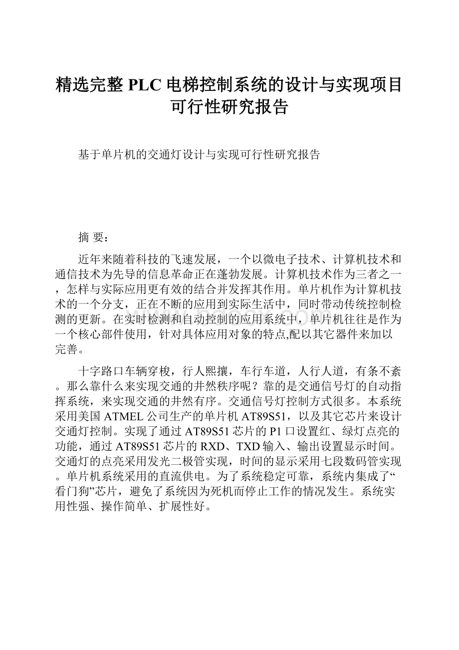 精选完整PLC电梯控制系统的设计与实现项目可行性研究报告.docx_第1页