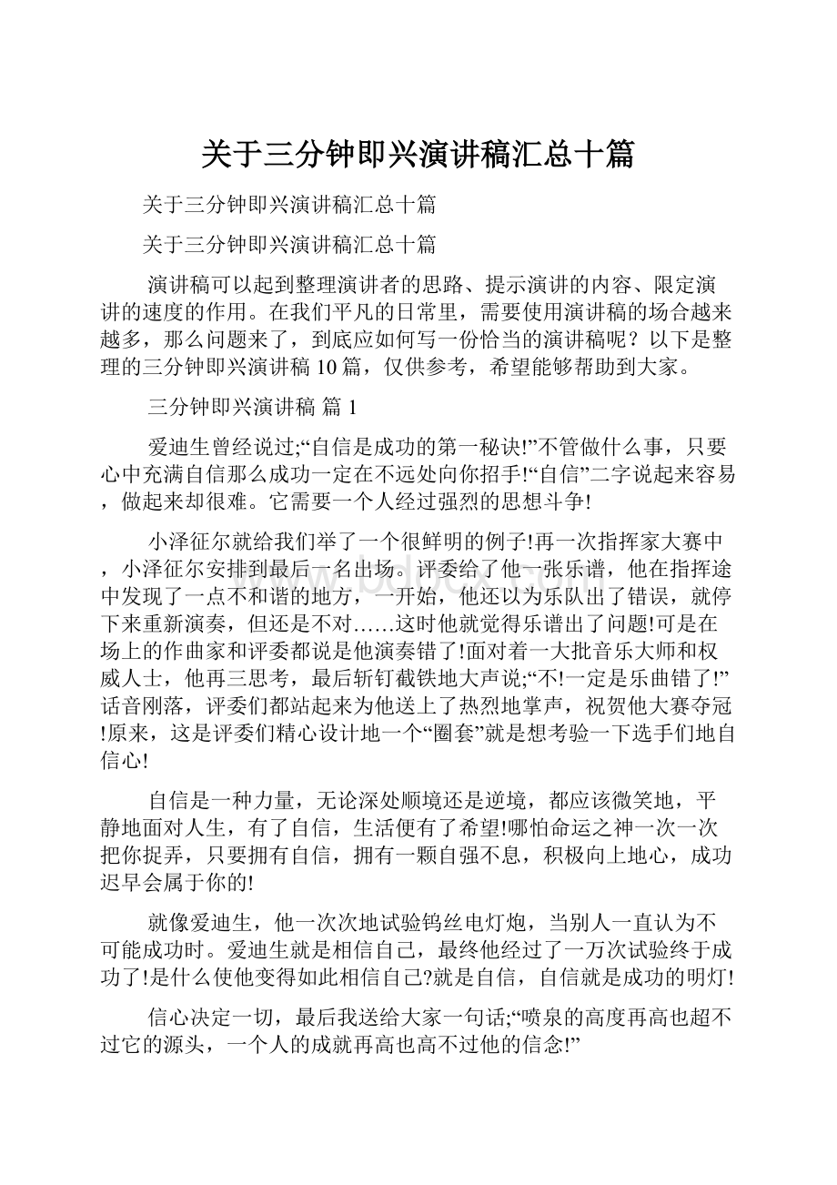 关于三分钟即兴演讲稿汇总十篇.docx