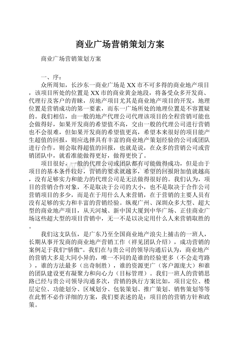 商业广场营销策划方案.docx